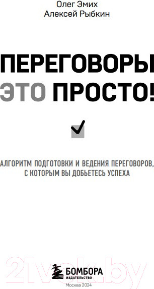 Изображение товара Книга Бомбора Переговоры это просто! / 9785041939021 (Рыбкин А., Эмих О.)
