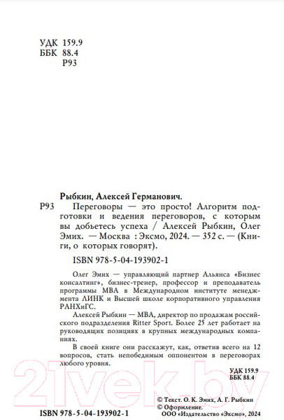 Изображение товара Книга Бомбора Переговоры это просто! / 9785041939021 (Рыбкин А., Эмих О.)