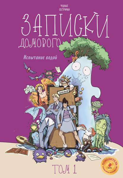 Изображение товара Комикс Эксмо Записки домового. Том 1. Испытание водой / 9785041799694