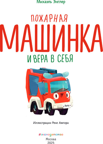 Изображение товара Книга Эксмо Пожарная машинка и вера в себя, твердая обложка (Энглер Михаэль)