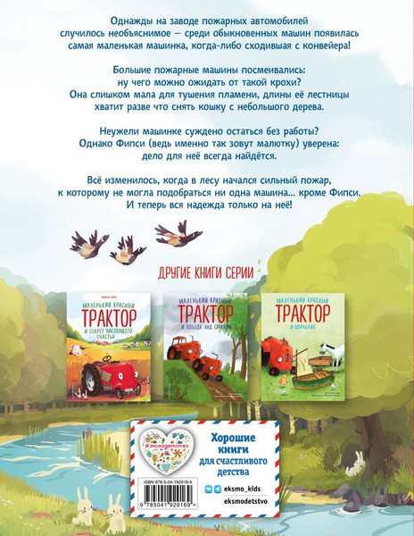 Изображение товара Книга Эксмо Пожарная машинка и вера в себя, твердая обложка (Энглер Михаэль)