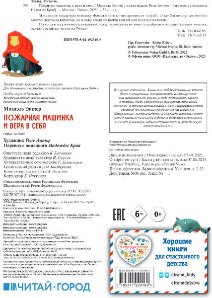 Изображение товара Книга Эксмо Пожарная машинка и вера в себя, твердая обложка (Энглер Михаэль)