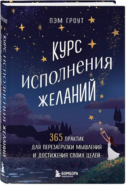 Изображение товара Книга Бомбора Курс исполнения желаний / 9785041776725 (Гроут П.)