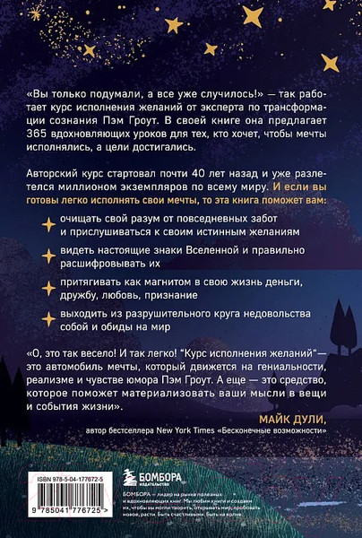 Изображение товара Книга Бомбора Курс исполнения желаний / 9785041776725 (Гроут П.)