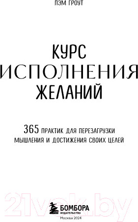 Изображение товара Книга Бомбора Курс исполнения желаний / 9785041776725 (Гроут П.)