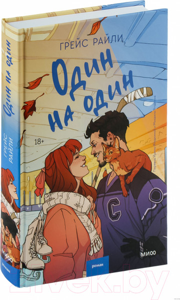 Изображение товара Книга МИФ Один на один / 9785002144327 (Грейс Р.)