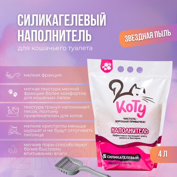 Изображение товара Наполнитель для туалета Коту Звездная пыль силикагелевый (4л/1.5кг)
