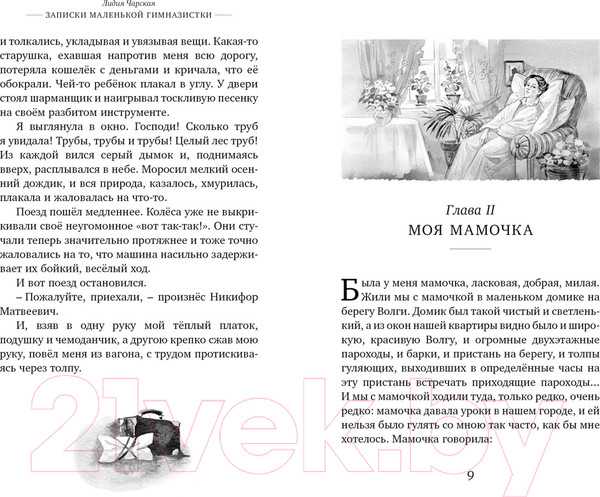 Изображение товара Книга Махаон Записки маленькой гимназистки / 9785389248946 (Чарская Л.)