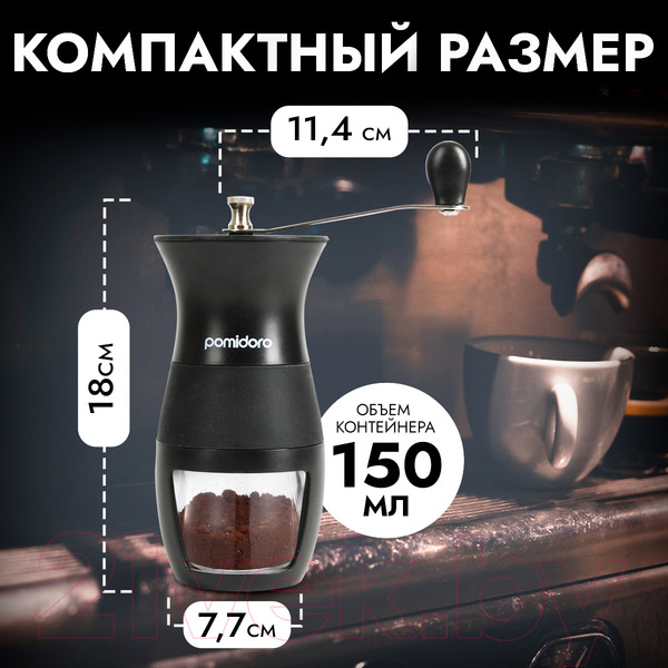 Изображение товара Кофемолка механическая Pomi d'Oro Assistenza / P185605