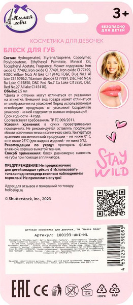 Изображение товара Блеск для губ детский Милая Леди 100193-UNI-ML