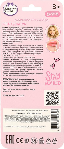 Изображение товара Блеск для губ детский Милая Леди 100195-UNI-ML