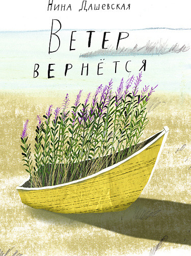 Изображение товара Книга Издательство Самокат Ветер вернется (Дашевская Нина)