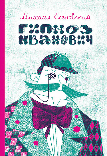 Изображение товара Книга Издательство Самокат Гипноз Иванович (Есеновский Михаил)