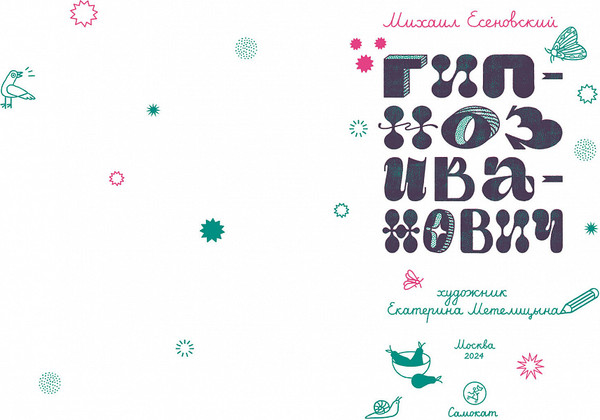 Изображение товара Книга Издательство Самокат Гипноз Иванович (Есеновский Михаил)