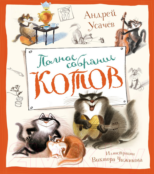 Изображение товара Книга Махаон Полное собрание котов / 9785389251229 (Усачев А.)