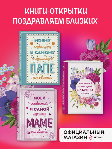 Изображение товара Набор открыток Эксмо Маме, папе, бабушке / 9785041991685