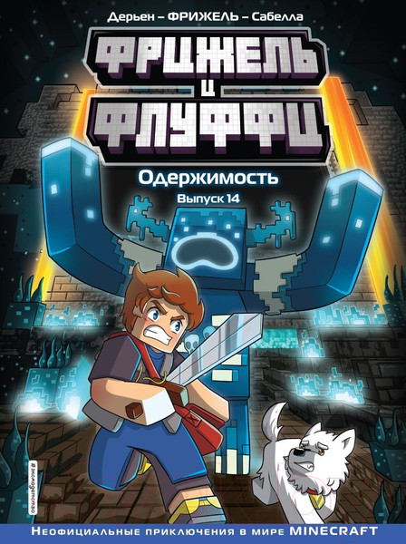 Изображение товара Комикс Эксмо Фрижель и Флуффи. Одержимость. Выпуск 14 / 9785041800000 (Фрижель, Дерьен Ж.-К.)