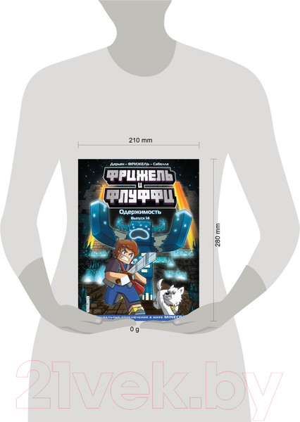 Изображение товара Комикс Эксмо Фрижель и Флуффи. Одержимость. Выпуск 14 / 9785041800000 (Фрижель, Дерьен Ж.-К.)