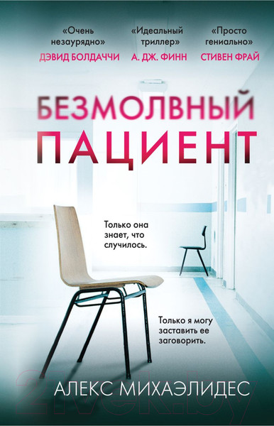 Изображение товара Книга Эксмо Безмолвный пациент 2024 / 9785042009273 (Михаэлидес А.)