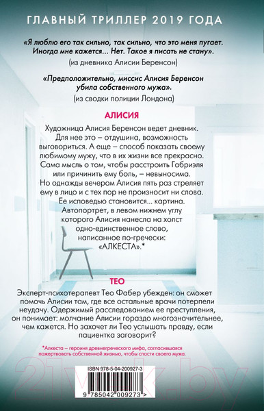 Изображение товара Книга Эксмо Безмолвный пациент 2024 / 9785042009273 (Михаэлидес А.)