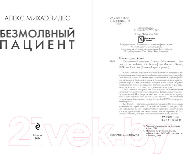 Изображение товара Книга Эксмо Безмолвный пациент 2024 / 9785042009273 (Михаэлидес А.)