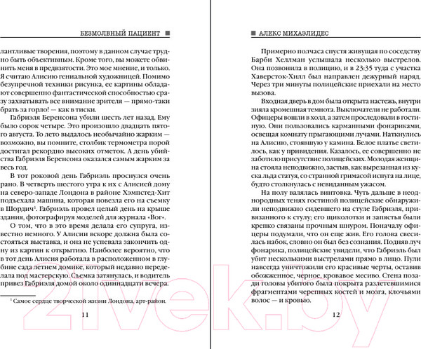 Изображение товара Книга Эксмо Безмолвный пациент 2024 / 9785042009273 (Михаэлидес А.)