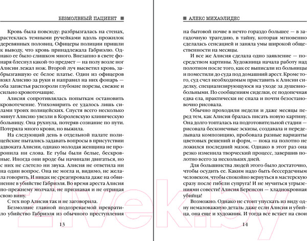 Изображение товара Книга Эксмо Безмолвный пациент 2024 / 9785042009273 (Михаэлидес А.)