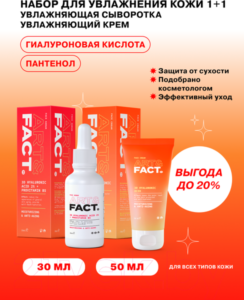 Изображение товара Набор косметики для лица Art&Fact для увлажнения кожи Сыворотка+Крем (30мл+50мл)