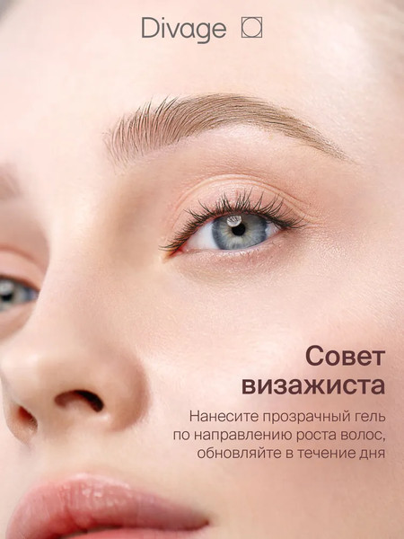 Изображение товара Гель для бровей Divage Brow Care Fixing Gel тон 01 (8.5мл)