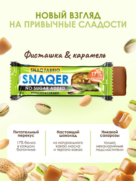 Изображение товара Набор протеиновых батончиков Snaq Fabriq Snaqer Фисташка и карамель (30x50г)