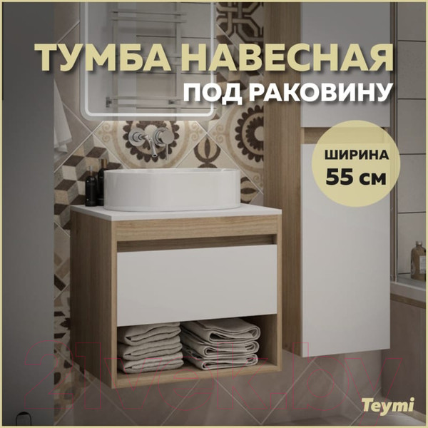 Изображение товара Тумба под умывальник Teymi Ritta 55 / T60519 (дуб эврика/белый матовый)
