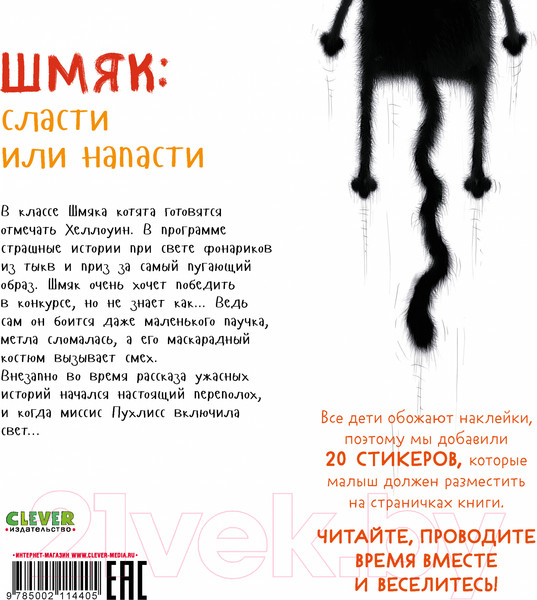 Изображение товара Развивающая книга CLEVER Шмяк: сласти или напасти / 9785002114405 (Скоттон Р.)