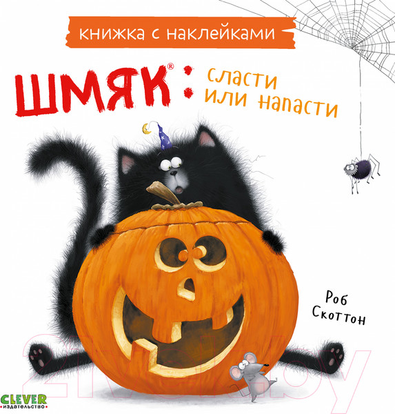 Изображение товара Развивающая книга CLEVER Шмяк: сласти или напасти / 9785002114405 (Скоттон Р.)