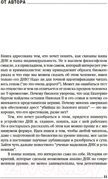 Изображение товара Книга Альпина ДНК и ее человек / 9785002230648 (Клещенко Е.)