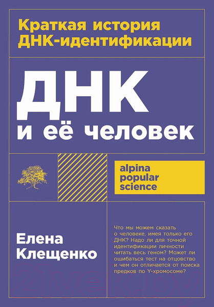Изображение товара Книга Альпина ДНК и ее человек / 9785002230648 (Клещенко Е.)