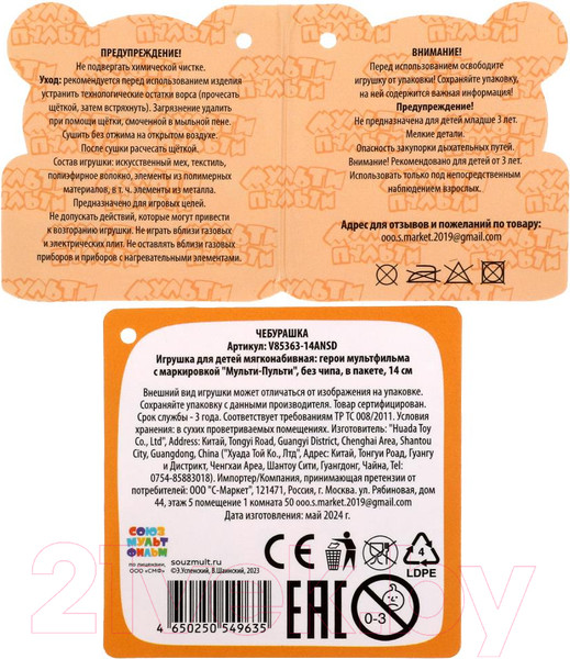 Изображение товара Мягкая игрушка Мульти-пульти Союзмультфильм Чебурашка / V85363-14ANSD 