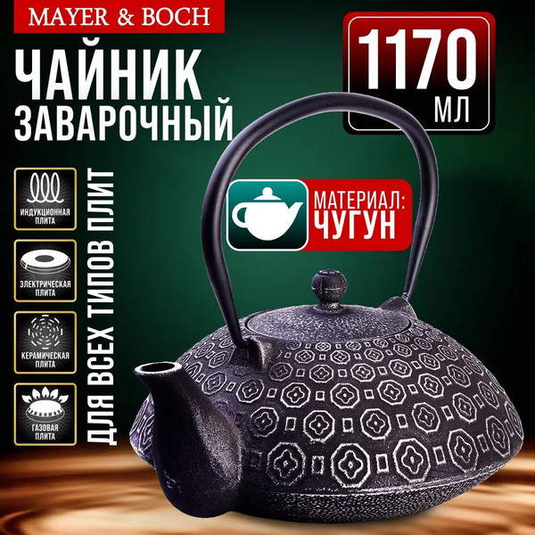 Изображение товара Заварочный чайник Mayer&Boch 40530