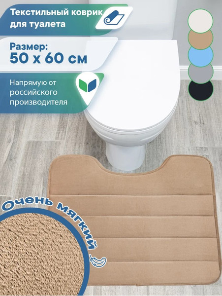 Изображение товара Коврик для туалета Вилина Велюр / 7191 (50x60, мокко)
