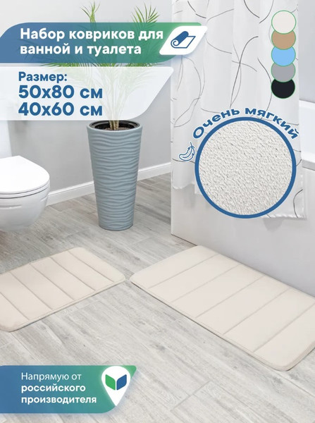 Изображение товара Набор ковриков для ванной и туалета Вилина Велюр / 7193 (50x80, 40x60, светло-бежевый)