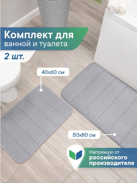 Изображение товара Набор ковриков для ванной и туалета Вилина Велюр / 7193 (50x80, 40x60, светло-серый)