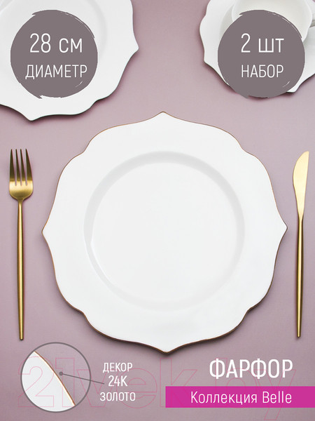 Изображение товара Набор тарелок Nouvelle Belle / 0850060-Н2 