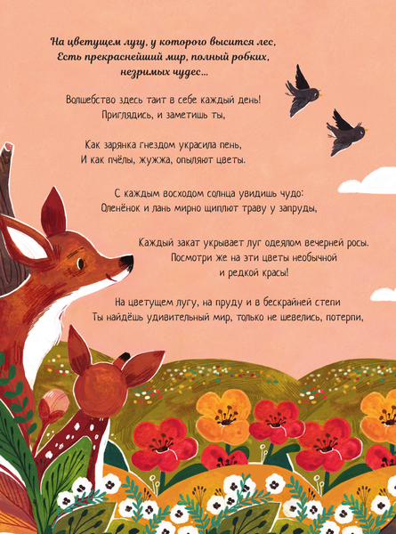 Изображение товара Энциклопедия АСТ Чудеса природы. Пятиминутные истории для детей, твердая обложка (Дауни Гэбби)