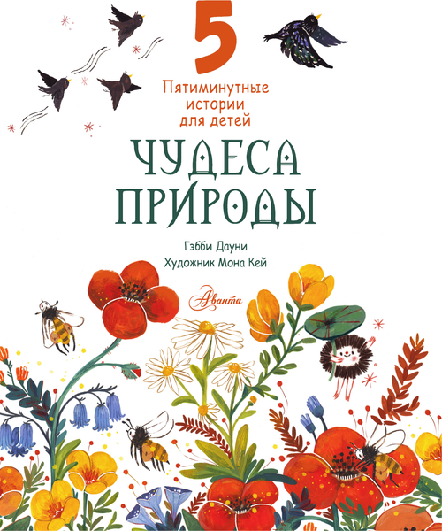 Изображение товара Энциклопедия АСТ Чудеса природы. Пятиминутные истории для детей, твердая обложка (Дауни Гэбби)