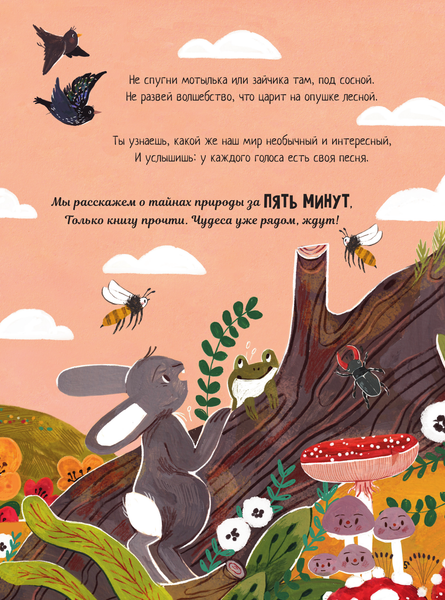 Изображение товара Энциклопедия АСТ Чудеса природы. Пятиминутные истории для детей, твердая обложка (Дауни Гэбби)