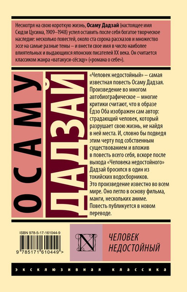 Изображение товара Книга АСТ Человек недостойный , мягкая обложка (Дадзай Осаму)