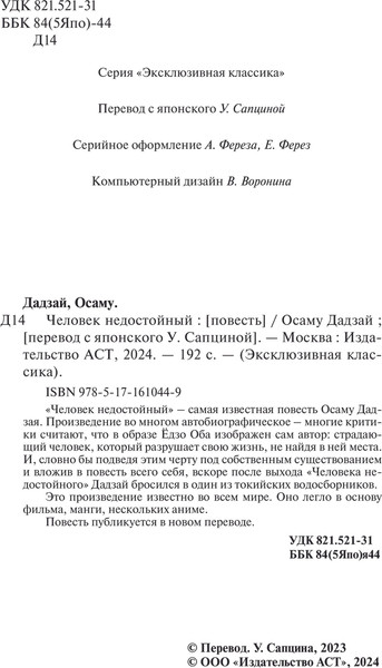 Изображение товара Книга АСТ Человек недостойный , мягкая обложка (Дадзай Осаму)