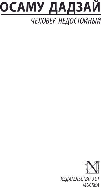 Изображение товара Книга АСТ Человек недостойный , мягкая обложка (Дадзай Осаму)