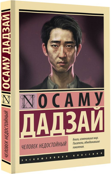 Изображение товара Книга АСТ Человек недостойный , мягкая обложка (Дадзай Осаму)