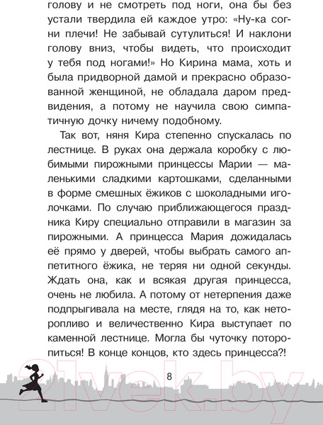 Изображение товара Книга АСТ Скорее спасите принцессу! / 9785171167448 (Экономцева Н.)