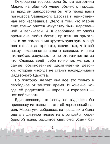 Изображение товара Книга АСТ Скорее спасите принцессу! / 9785171167448 (Экономцева Н.)